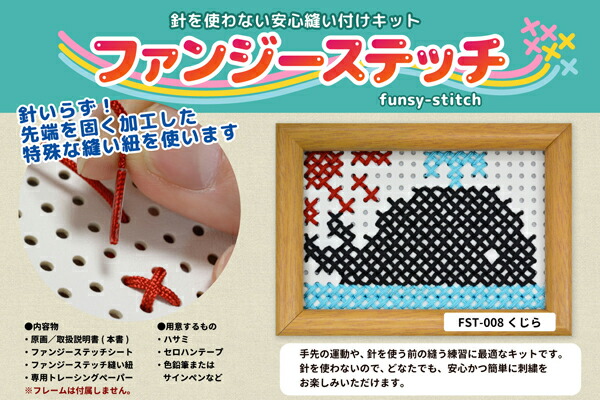 【楽天市場】針を使わない安心縫い付けキット「ファンジーステッチ」刺繍キット。FST-008くじら：INAZUMA Shop.