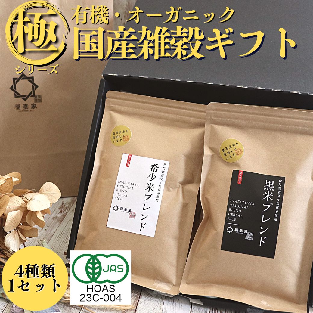 【白米に混ぜて簡単！】 有機  雑穀米 父の日 ギフト オーガニック 250g×4種類 雑穀 国産 グルテンフリー 古代米 白米 混ぜる 内祝い お米 妊婦 ダイエット 赤米 黒米 もち麦 玄米 おすすめ 出産内祝 おしゃれ おいしい 豆なし 結婚式 古代米 パック お中元 保存食
