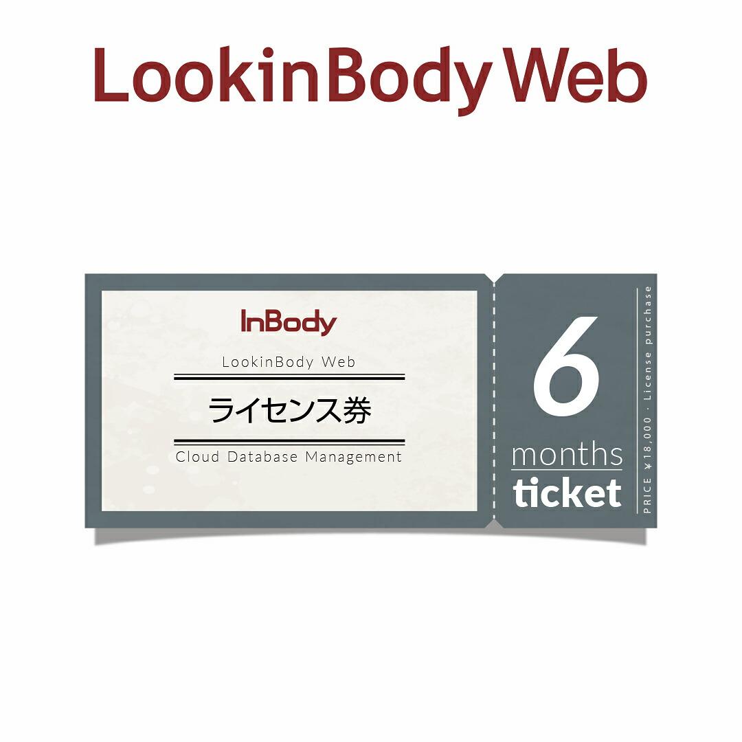 InBody クラウドデータ管理サービス LookinBody Web ライセンス 6ヶ月 インボディ 14,256円