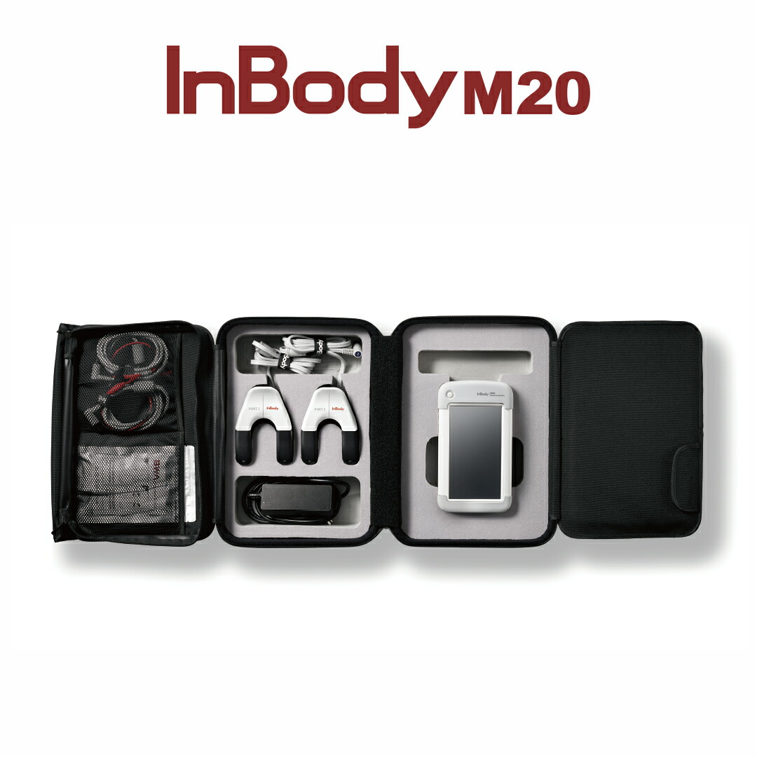 【製造会社堅苦しさ】はたご屋上半身(InBody) ボディーコンポジションアナライザーInBody M20 御勤め用 管理すること診療備品 社会階級2  御勤め用 体組み上げる計 体構成要素分析的思考 診療併設向け