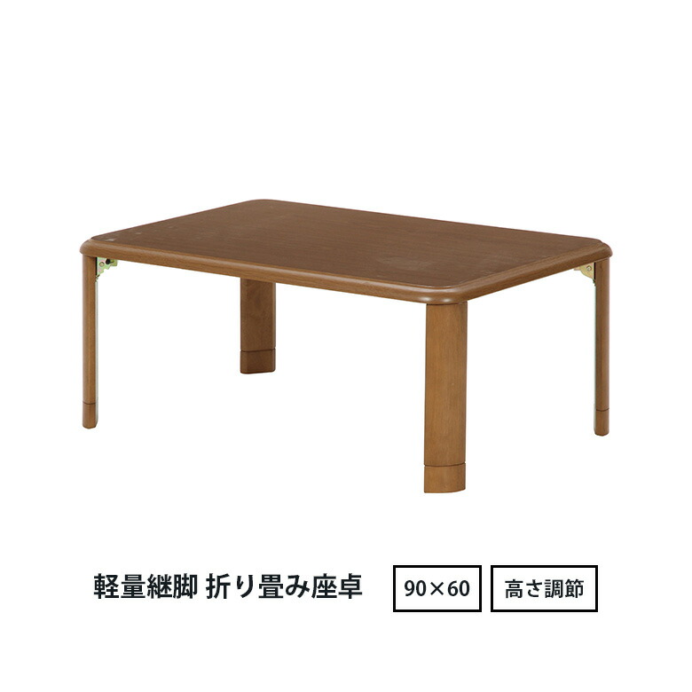 楽天市場】【クーポンで1,000円OFF】 軽量継ぎ脚折りたたみ座卓 12075