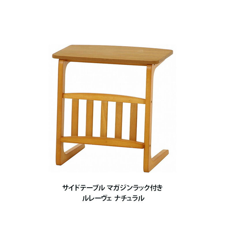 楽天市場】サイドテーブル ノルン マガジンラック 付き[fbc] 幅55x