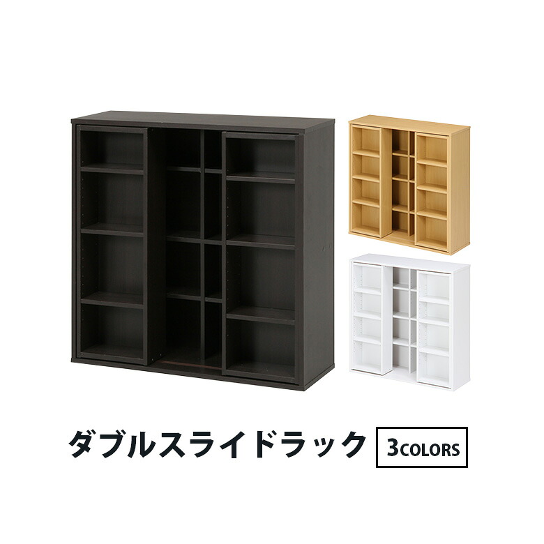【送料無料_b】ダブルスライドラック ダブルスライド 本棚 書棚 ブラウン ナチュラル ホワイト