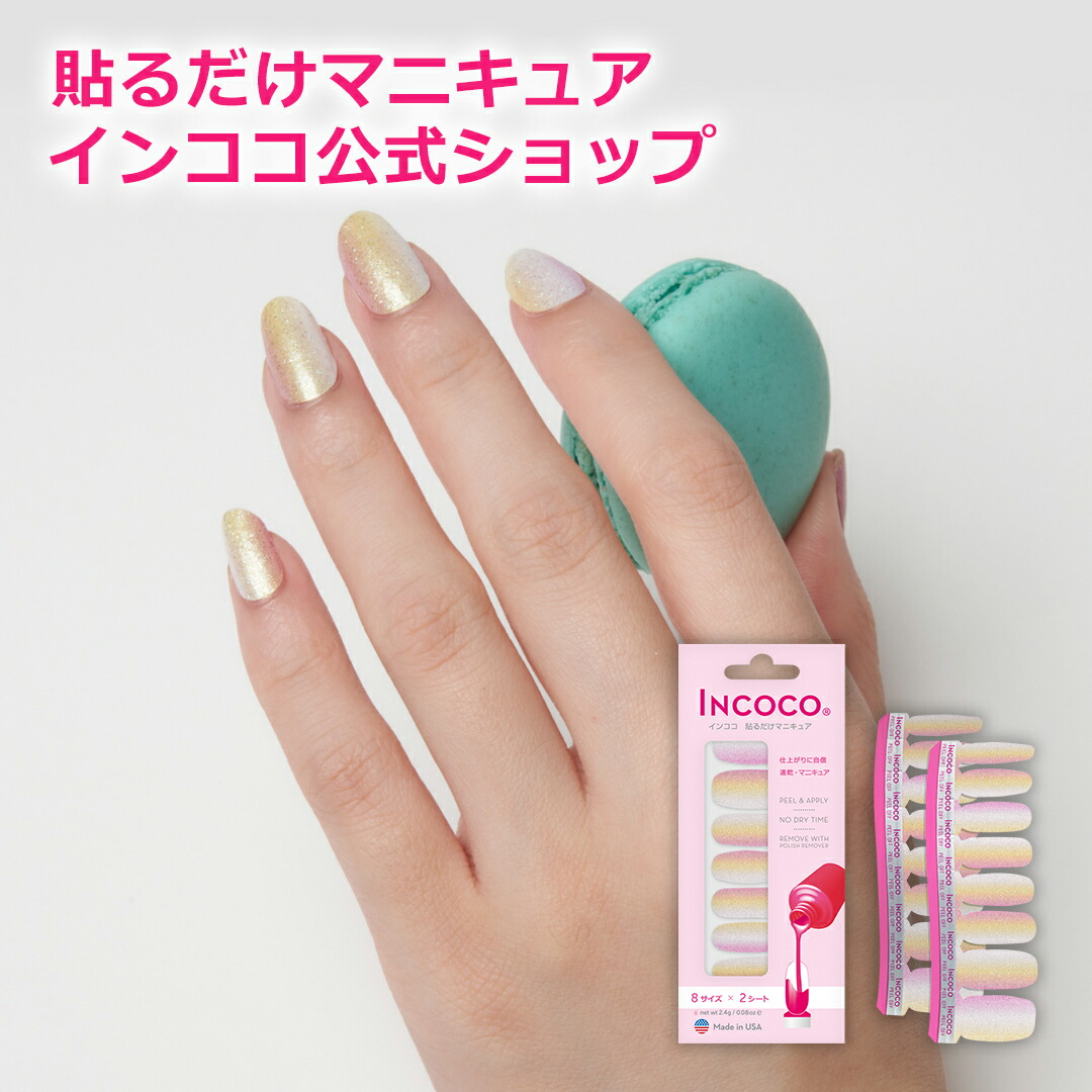 市場 インココ ペディキュア ネイルシール Incoco ジュエル マニキュア ネイル 貼るだけ 簡単 オーシャン