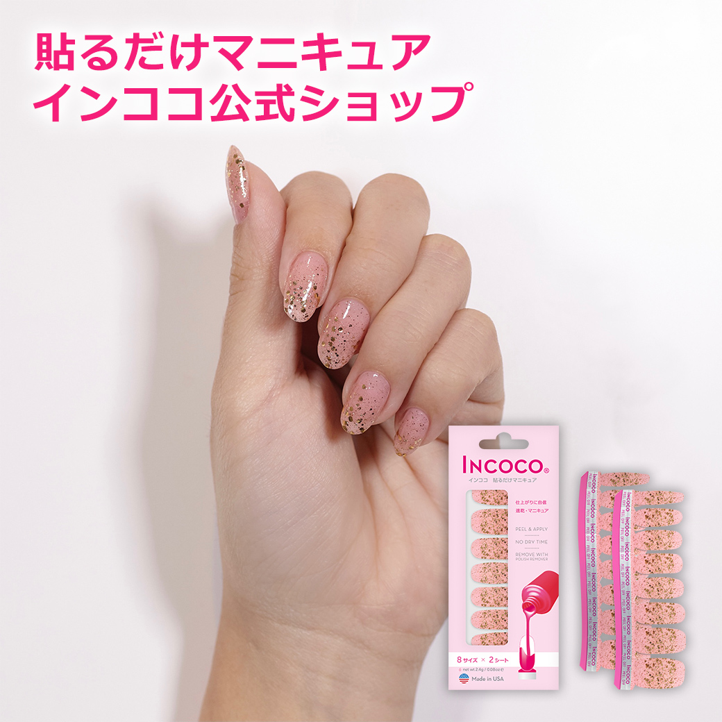 楽天市場 インココ チャームドライフ Incoco 簡単 貼るだけ マニキュア ペディキュア ネイルシール ネイル シール セルフネイル ネイルステッカー ネイルデザイン 時短 時短ネイル 貼るネイル インココ