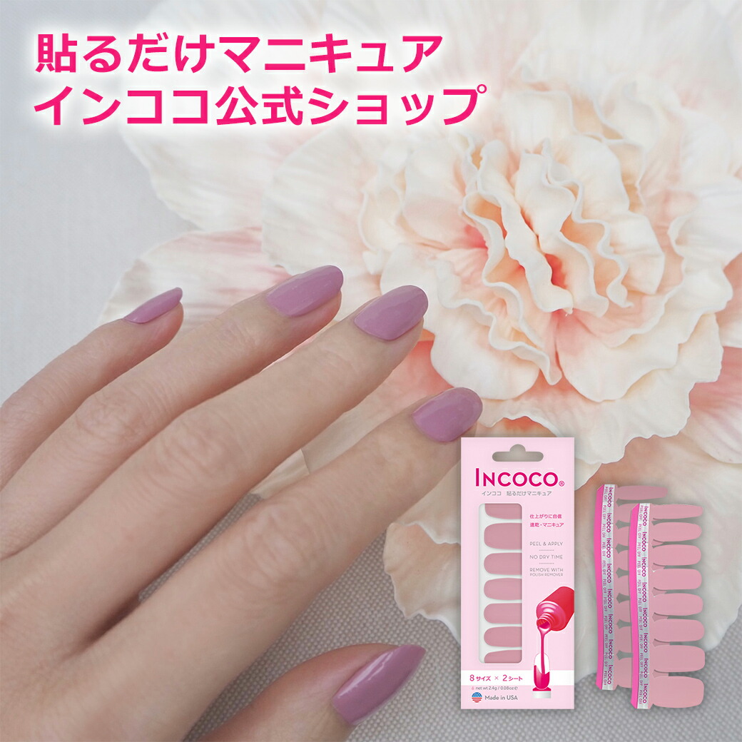 楽天市場 インココ モダンモーブ Incoco 簡単 貼るだけ マニキュア ペディキュア ネイルシール ネイル シール セルフネイル ネイルステッカー ネイルデザイン 時短 時短ネイル 貼るネイル インココ