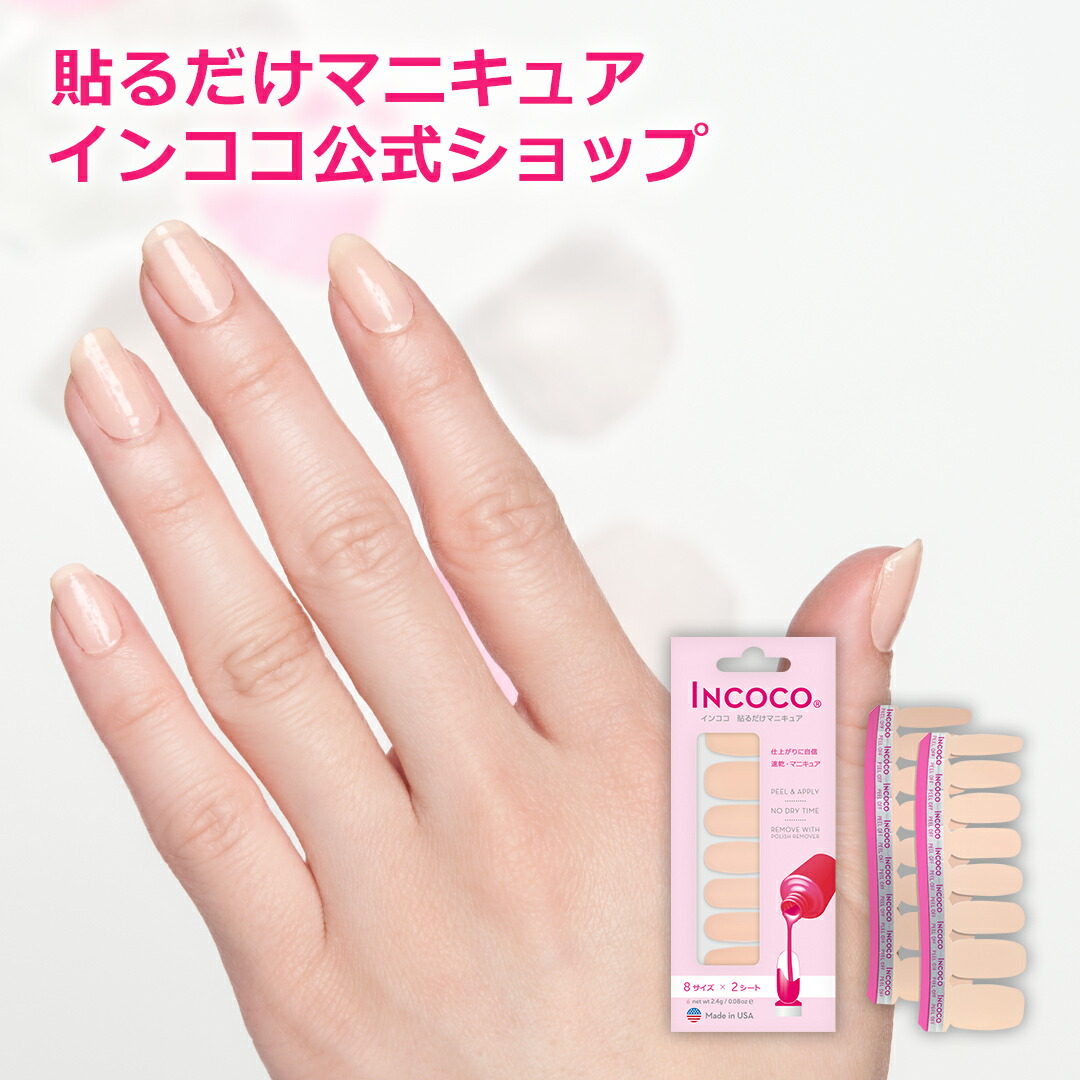 市場 インココ ネイル 簡単 ネイルシール Incoco シール 貼るだけ マニキュア ペディキュア ピオニー