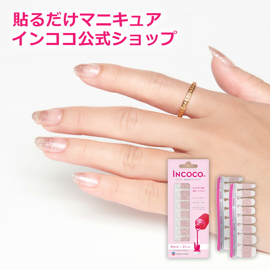 100％安い ＼全員対象プレゼントあり インココ シースター 簡単 貼るだけ マニキュア ペディキュア ネイル シール ハンド フット 人気ネイル  セルフネイル ネイルステッカー ネイルデザイン 時短ネイル 貼るネイル INCOCO
