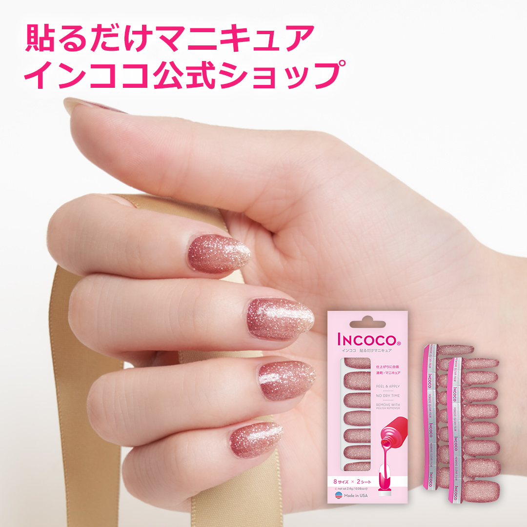 新品未使用品 INCOCO インココ 貼るだけマニキュア - ネイルアート用品