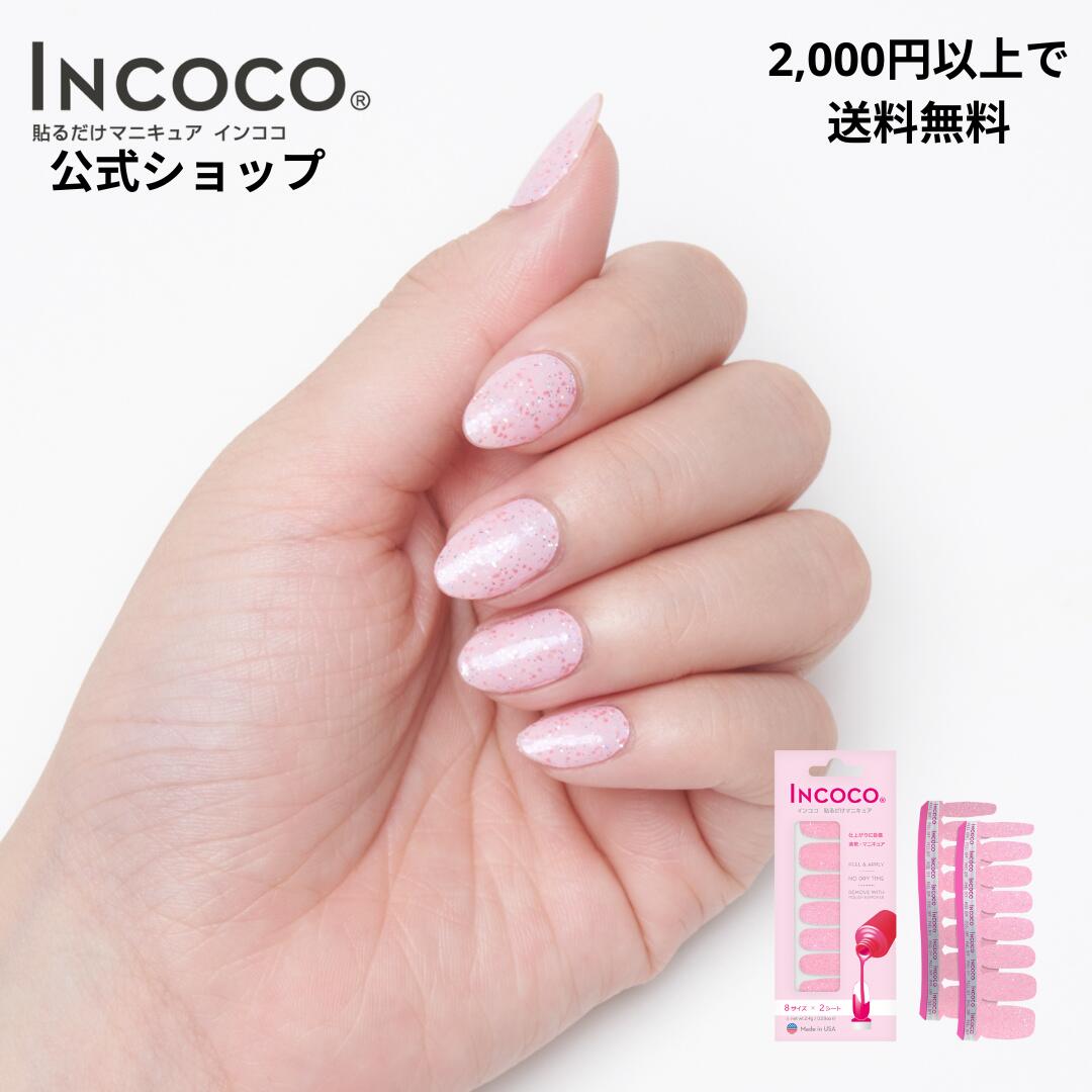 \全員対象プレゼントあり/【公式】インココ ストロベリー ミルク 簡単 貼るだけ マニキュア ペディキュア ネイル シール ハンド フット 人気ネイル セルフネイル ネイルステッカー ネイルデザイン 時短ネイル 貼るネイル INCOCO インココ インココ ラベンダー レーン 簡単 貼るだけ マニキュア ペディキュア ネイル シール ハンド フット 人気ネイル セルフネイル ネイルステッカー ネイルデザイン 時短ネイル 貼るネイル INCOCO