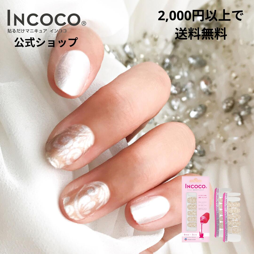 Incoco インココ 貼るだけマニキュア - ネイルアート用品