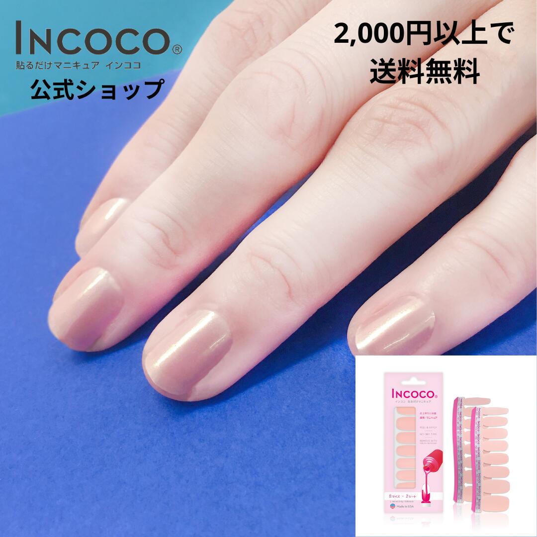 在庫有即納 - インココ ネイルシール 貼るマニキュア - 特別価格 販売