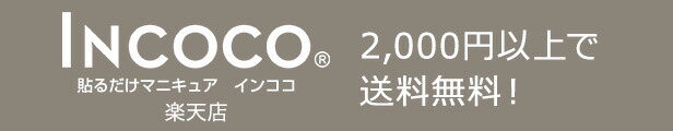 楽天市場 ネイルシール インココ ビギナー セット 送料無料 簡単 ネイル シール 貼るだけ フット 足 マニキュア 初心者 ペディキュア シール インココ