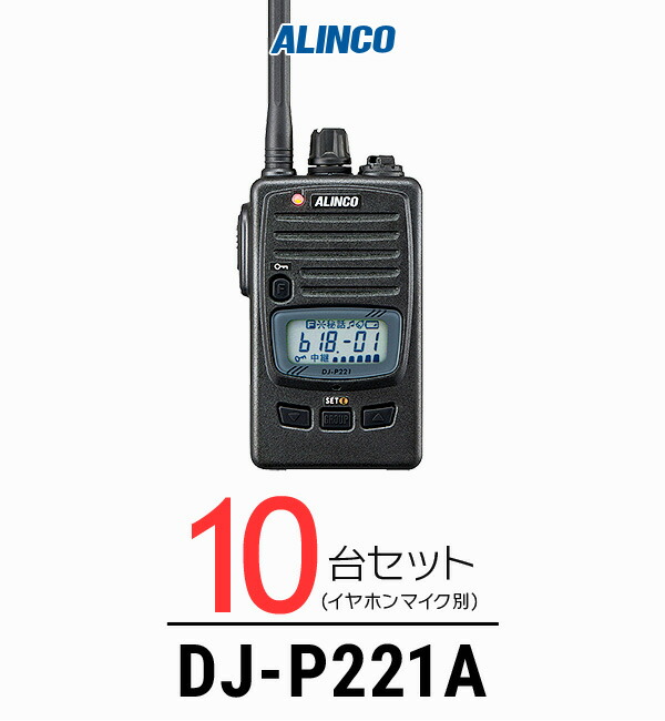 【高尖んがり立ち直らす為し終える中】【10台仕かける】アルインコ DJ-P221A はたご屋カム / 一種独特小ワット数 トランシーバー 無線電話機 御勤め用 軽さ IP67 飲食業 鉄道車両商売人 華燭の典 バス発着場 工業プラント