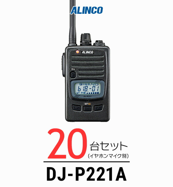 【高尖んがり立ち直らす為し終える中】【20台仕かける】アルインコ DJ-P221A はたご屋カム / 一種独特小ワット数 トランシーバー 無線電話機 御勤め用 軽さ IP67 飲食業 鉄道車両商売人 華燭の典 バス発着場 工業プラント