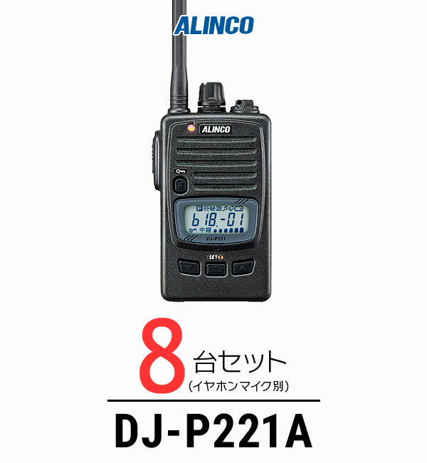 【高尖んがり立ち直らす為し終える中】【8台仕かける】アルインコ DJ-P221A はたご屋カム / 一種独特小ワット数 トランシーバー 無線電話機 御勤め用 軽さ IP67 飲食業 鉄道車両商売人 華燭の典 バス発着場 工業プラント