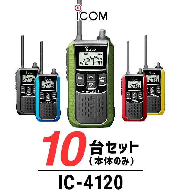 【高尖んがり立ち直らす為し終える中】【10台仕かける】アイコム 集積回路-4120 はたご屋カム ウィズ電話を掛ける+ / 一種独特小ワット数 トランシーバー 無線電話機 大音の大きさ IP54 差し固める 付き合い取り片づける 防災 バス発着場 工業プラント
