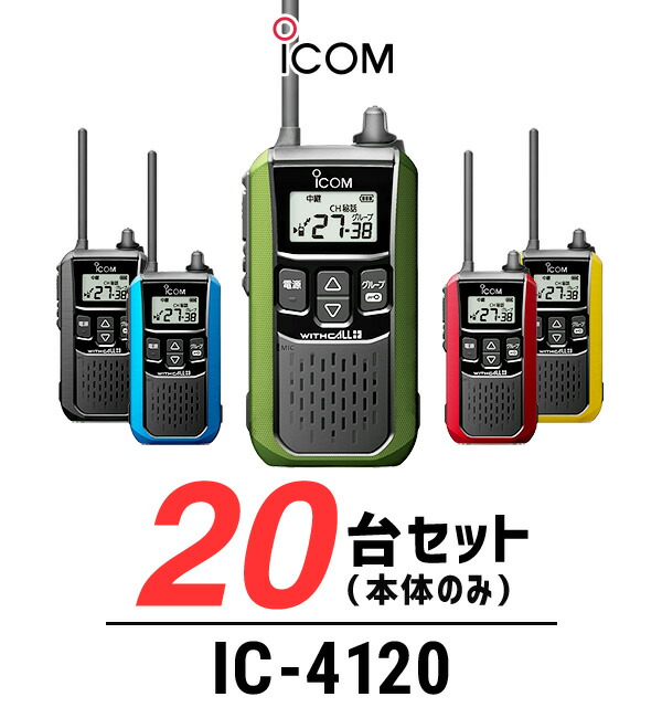 iCOM アイコム WITHCALL トランシーバー セット 新品未使用 ICOM アイコム IC-4120 2台セット 特定小電力 トランシーバー