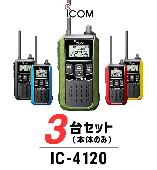17台セット アイコム ic4120 等 インカム トランシーバ セット 楽天市場】【ラッピング 無料】《着後レビューで選べる特典17種