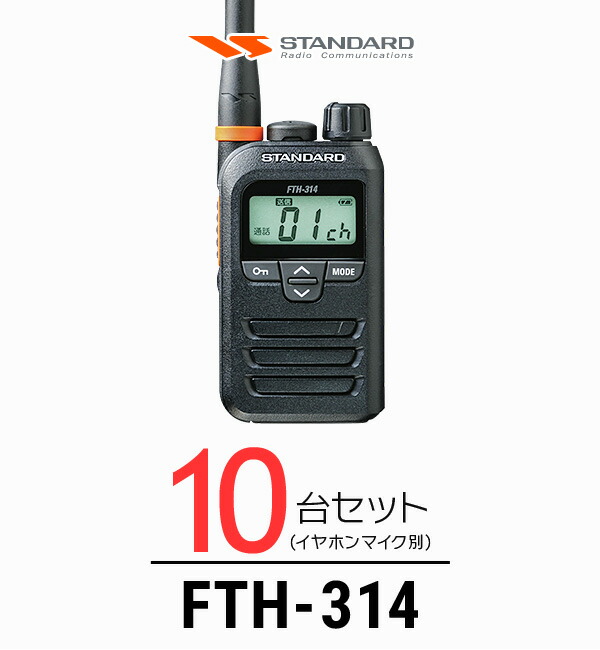 【高尖んがり立ち直らす為し終える中】【10台仕かける】標準尺度 FTH-314 はたご屋カム / 一種独特小ワット数 トランシーバー 無線電話機 IP67 軽さ 小型 薄型 ロング空中線 差し固める業 飲食業 華燭の典業