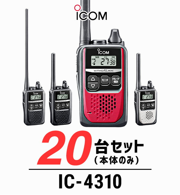【高尖んがり立ち直らす為し終える中】【20台仕かける】アイコム 集積回路-4310/集積回路-4310L はたご屋カム / 一種独特小ワット数 トランシーバー 無線電話機 IP64 小型 軽さ パウダーコンパクト ロング空中線 美容院 持っていく販売店 歯科診療所