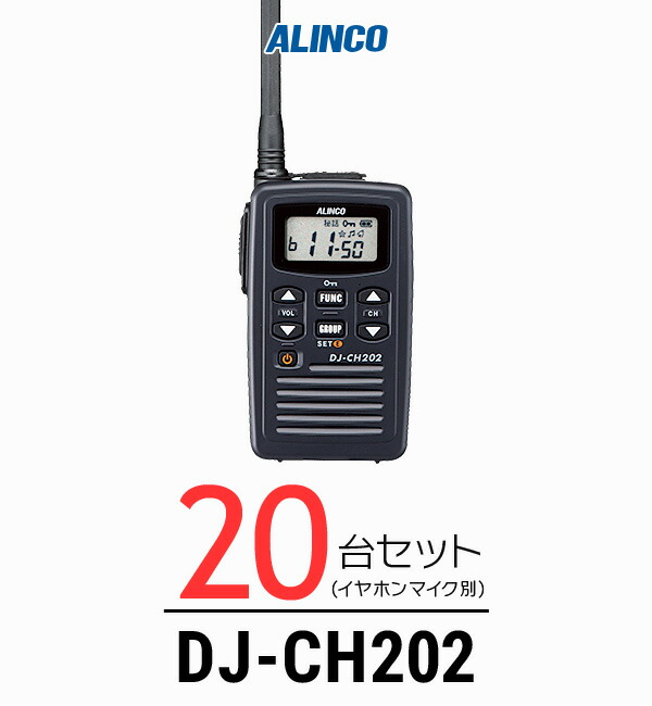 ALINCO DJ-CH202 トランシーバー　×5個 楽天市場】トランシーバー 5台セット DJ-CH202 インカム 無線機