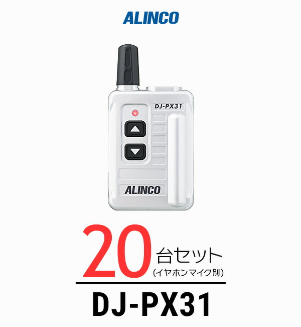 【高尖んがり立ち直らす為し終える中】【20台仕かける】アルインコ DJ-PX31 はたご屋カム / 一種独特小ワット数 トランシーバー 無線電話機 御勤め用 小型 軽さ パウダーコンパクト 歯科診療所 診療所 エステ 持っていく販売店
