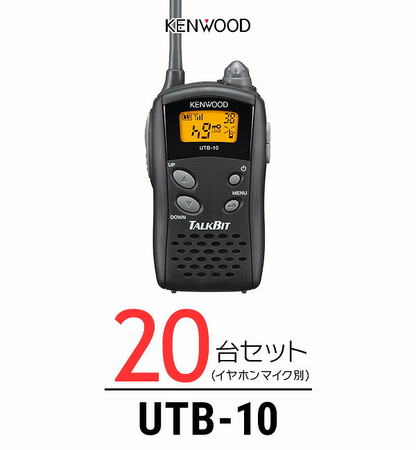 【高尖んがり立ち直らす為し終える中】ケンウッド トランシーバー UTB-10 20台仕かける 御勤め用 はたご屋カム 一種独特小ワット数トランシーバー | KENWOOD UBZ-LS20 UBZ-LP20 DEMITOSS続きもの 共用可