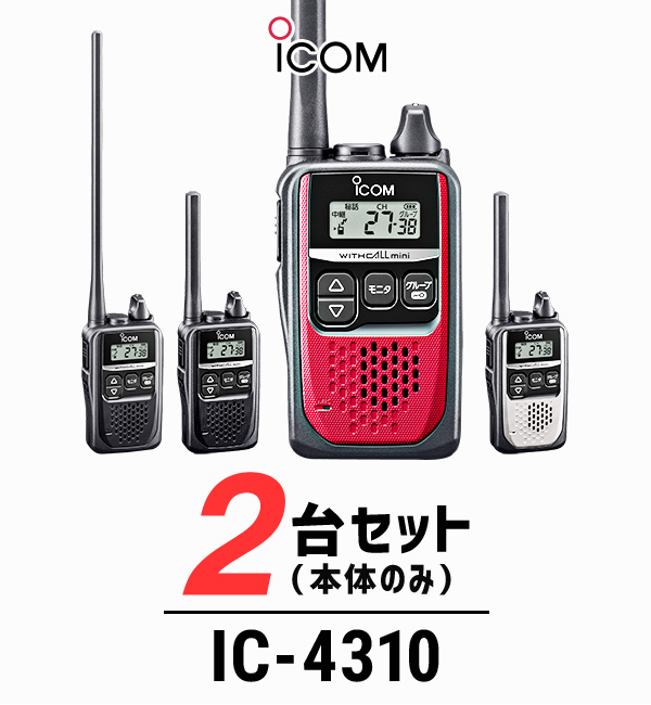 t*a様 アイコム/ICOM IC-4310L 特定小電力無線 トランシーバー ic-4310-3set-l_01.jpg