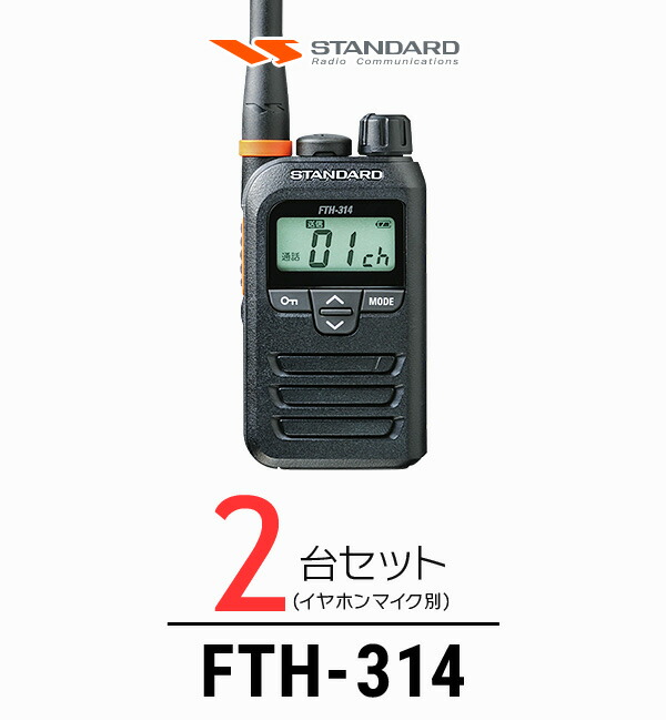 【楽天市場】スタンダード FTH-314 インカム / 特定小電力 トランシーバー 無線機 IP67 軽量 小型 薄型 ロングアンテナ 警備業 飲食業  ブライダル業 : インカムアゲイン