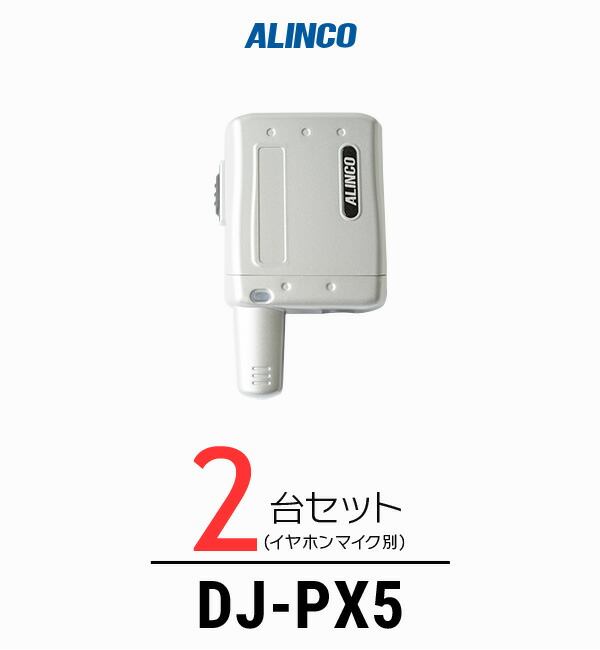 新品未使用 ALINCO インカム　dj-px5 イヤホン、充電器付き DJ-PX5シリーズ | 無線機器 アルインコ株式会社電子事業部