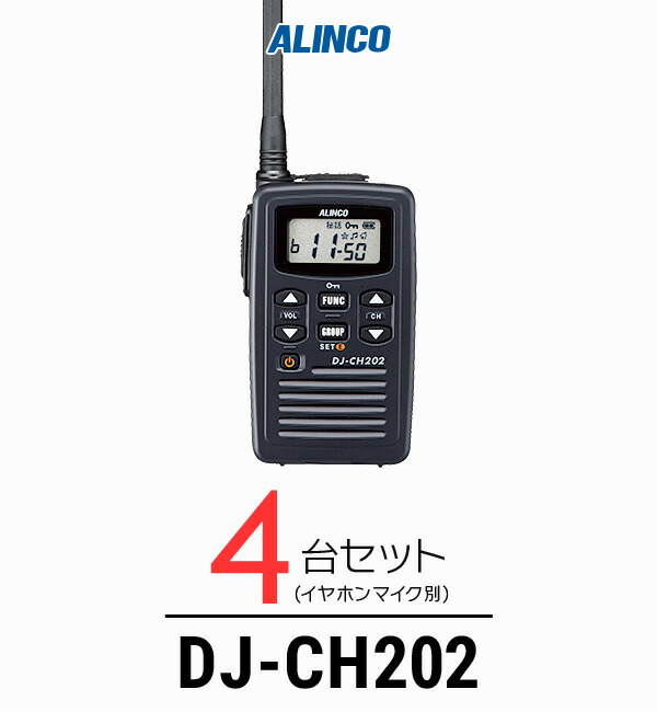 ALINCO DJ-CH202 トランシーバー　×5個 楽天市場】【5台セット】 アルインコ DJ-CH202 インカム / 特定小電力