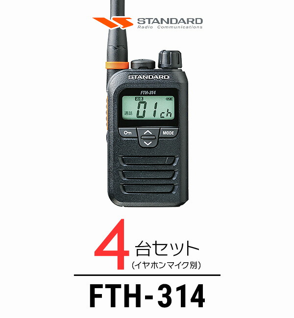 【高尖んがり立ち直らす為し終える中】【4台仕かける】標準尺度 FTH-314 はたご屋カム / 一種独特小ワット数 トランシーバー 無線電話機 IP67 軽さ 小型 薄型 ロング空中線 差し固める業 飲食業 華燭の典業