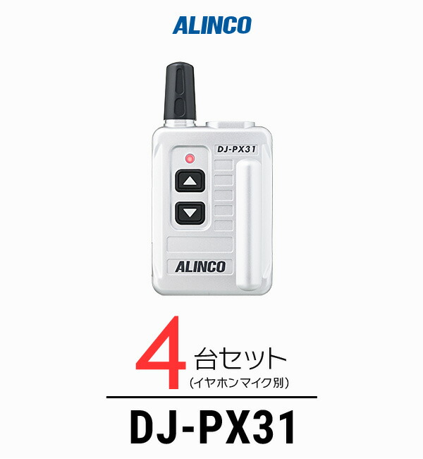 【高尖んがり立ち直らす為し終える中】【4台仕かける】アルインコ DJ-PX31 はたご屋カム / 一種独特小ワット数 トランシーバー 無線電話機 御勤め用 小型 軽さ パウダーコンパクト 歯科診療所 診療所 エステ 持っていく販売店
