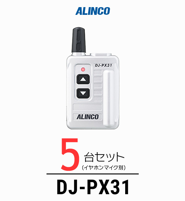 DJ-PX31 超小型インカム アルインコ トランシーバー DJ-PX31(ALINCO) - 無線機・トランシーバー・インカムのジャパン