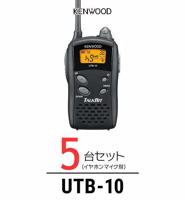 【高尖んがり立ち直らす為し終える中】ケンウッド トランシーバー UTB-10 5台仕かける 御勤め用 はたご屋カム 一種独特小ワット数トランシーバー | KENWOOD UBZ-LS20 UBZ-LP20 DEMITOSS続きもの 共用可