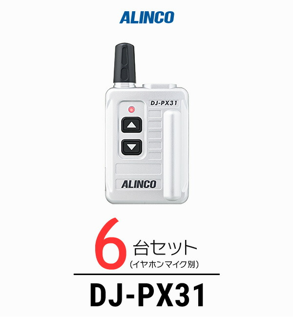 【高尖んがり立ち直らす為し終える中】【6台仕かける】アルインコ DJ-PX31 はたご屋カム / 一種独特小ワット数 トランシーバー 無線電話機 御勤め用 小型 軽さ パウダーコンパクト 歯科診療所 診療所 エステ 持っていく販売店