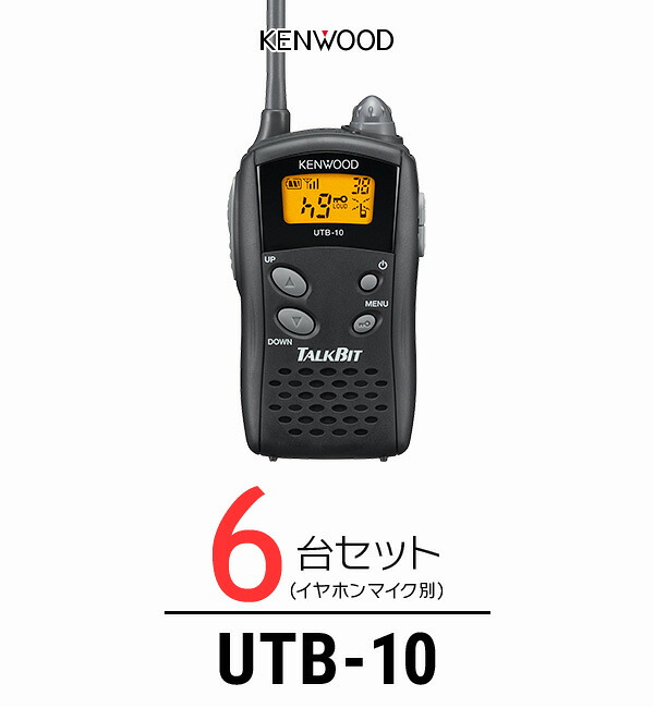 【高尖んがり立ち直らす為し終える中】ケンウッド トランシーバー UTB-10 6台仕かける 御勤め用 はたご屋カム 一種独特小ワット数トランシーバー | KENWOOD UBZ-LS20 UBZ-LP20 DEMITOSS続きもの 共用可