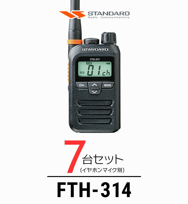 【高尖んがり立ち直らす為し終える中】【7台仕かける】標準尺度 FTH-314 はたご屋カム / 一種独特小ワット数 トランシーバー 無線電話機 IP67 軽さ 小型 薄型 ロング空中線 差し固める業 飲食業 華燭の典業