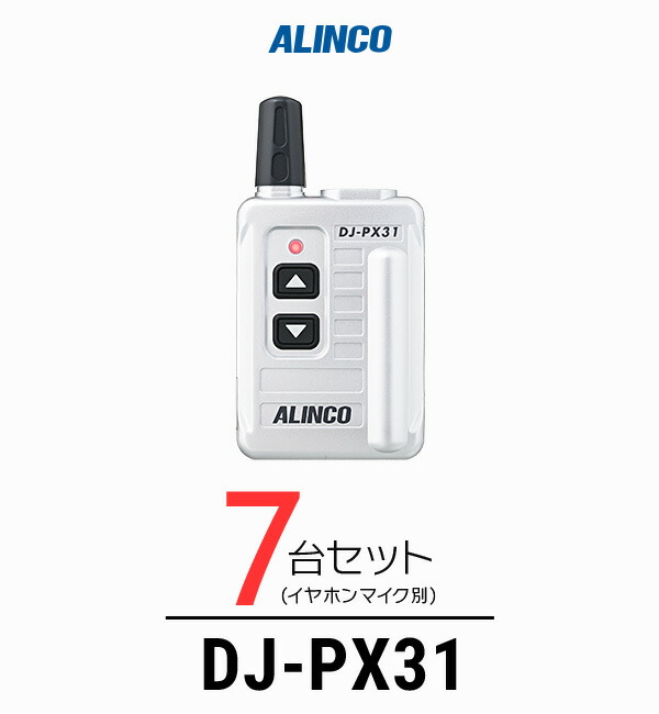 DJ-PX31 超小型インカム アルインコ トランシーバー 7set_px31.jpg