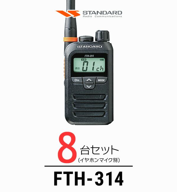 【高尖んがり立ち直らす為し終える中】【8台仕かける】標準尺度 FTH-314 はたご屋カム / 一種独特小ワット数 トランシーバー 無線電話機 IP67 軽さ 小型 薄型 ロング空中線 差し固める業 飲食業 華燭の典業