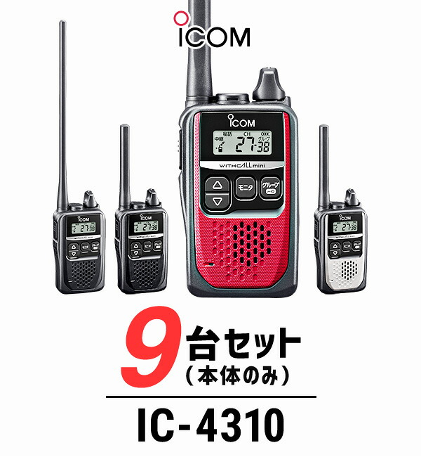 【高尖んがり立ち直らす為し終える中】【9台仕かける】アイコム 集積回路-4310/集積回路-4310L はたご屋カム / 一種独特小ワット数 トランシーバー 無線電話機 IP64 小型 軽さ パウダーコンパクト ロング空中線 美容院 持っていく販売店 歯科診療所