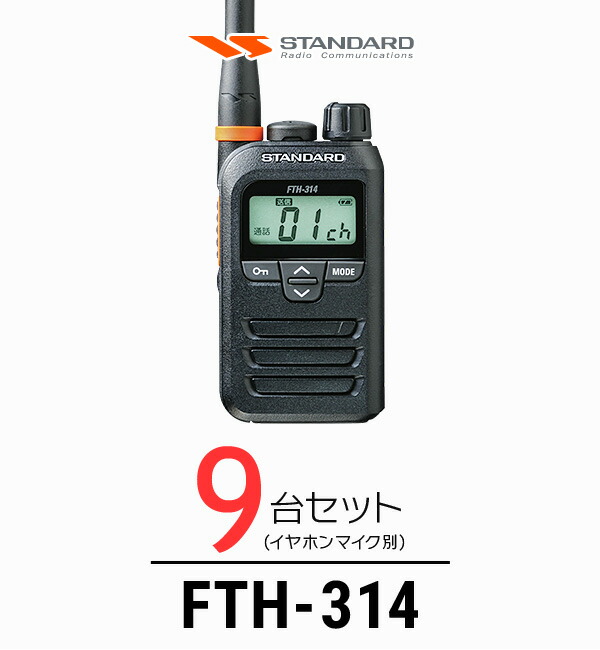 【高尖んがり立ち直らす為し終える中】【9台仕かける】標準尺度 FTH-314 はたご屋カム / 一種独特小ワット数 トランシーバー 無線電話機 IP67 軽さ 小型 薄型 ロング空中線 差し固める業 飲食業 華燭の典業