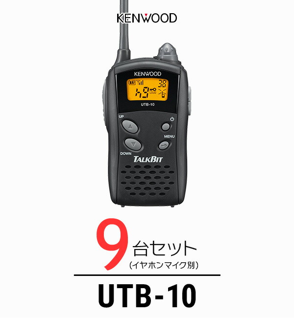 【高尖んがり立ち直らす為し終える中】ケンウッド トランシーバー UTB-10 9台仕かける 御勤め用 はたご屋カム 一種独特小ワット数トランシーバー | KENWOOD UBZ-LS20 UBZ-LP20 DEMITOSS続きもの 共用可