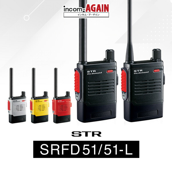 【高尖んがり立ち直らす為し終える中】八重洲無線 SRFD51/SRFD51-L はたご屋カム / 一種独特小ワット数 トランシーバー 無線電話機 | YAESU ヤエス IP68 STRオンデマンド 御勤め用 軽さ 小型 SRFD51(Black) SRFD51(Gray) SRFD51(Red) SRFD51(Yellow) 雨合羽