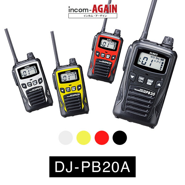 【高尖んがり立ち直らす為し終える中】アルインコ DJ-PB20A はたご屋カム / 一種独特小ワット数 トランシーバー 無線電話機 御勤め用 IP54