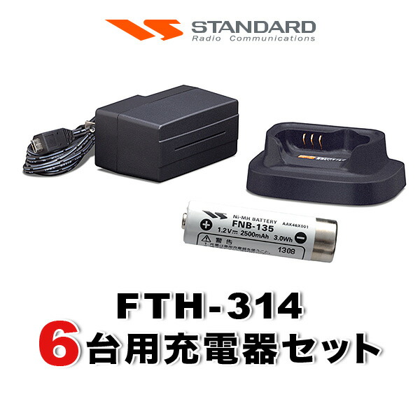 スタンダード FTH-314 6台分充電器・バッテリーセット (FNB-135×6, VAC-68×6)