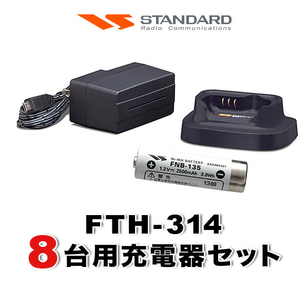 スタンダード FTH-314 8台分充電器・バッテリーセット (FNB-135×8, VAC-68×8)