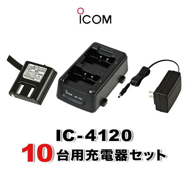 アイコム IC-4120 10台分充電器・バッテリーセット (BP-258×10, BC-181×5, BC-188×1)