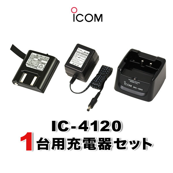 楽天市場】アイコム IC-4120/IC-4110用 充電器・バッテリー 4人分